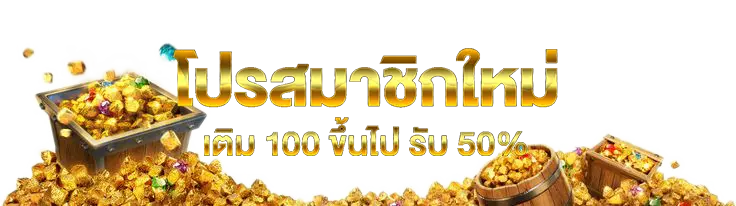 ตังมา168 โปรสมาชิกใหม่